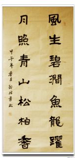 隶书——风生月照联