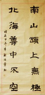 隶书——南山北海联