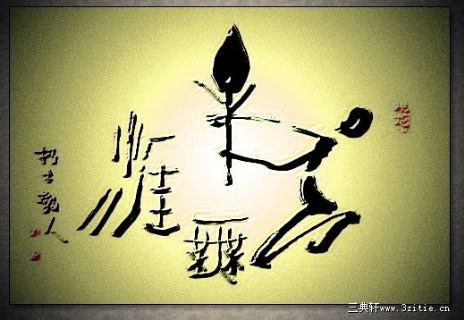 根笔书法——艺无涯