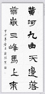 隶书——黄河华岳联