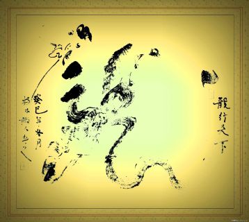 根笔书法——龙行天下