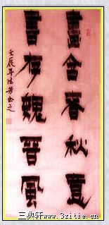 漆书—画含书存联