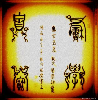 古鸟篆——积学储宝