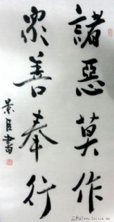 诸恶莫作 众善奉行