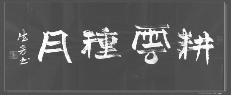 隶书——耕云种月