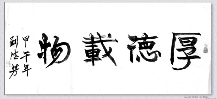 隶书——厚德载物