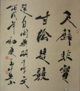 斗方 尺璧非宝 寸阴是竞