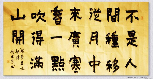 楷体漆书——杨万里咏桂诗
