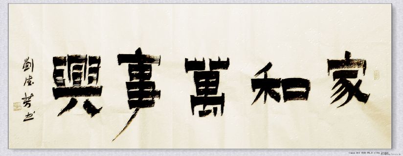 漆书——家和万事兴