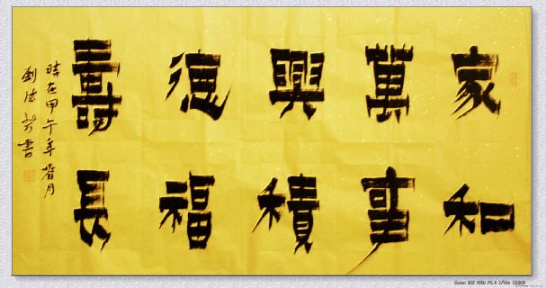 漆书——家和积德联