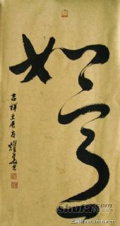 如意