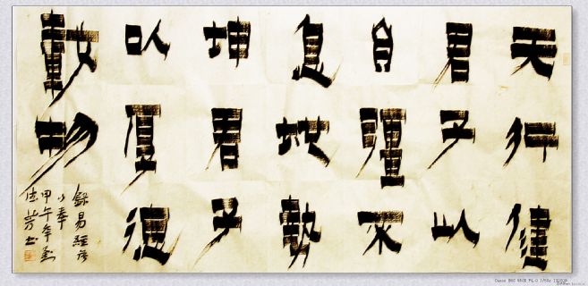 漆书——易经语