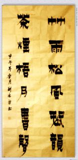 漆书——竹雨茶烟联