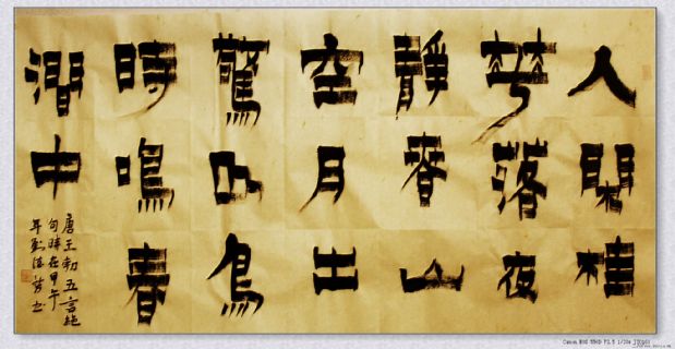 漆书——王勃诗