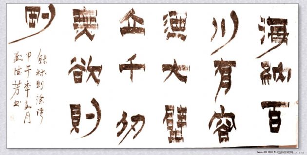 漆书——海纳壁立联