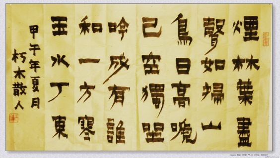 漆书——烟林诗