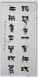 漆书——疏花片纸联