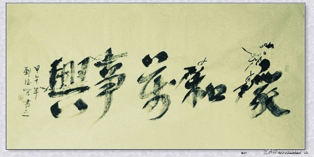 龙凤书——家和万事兴