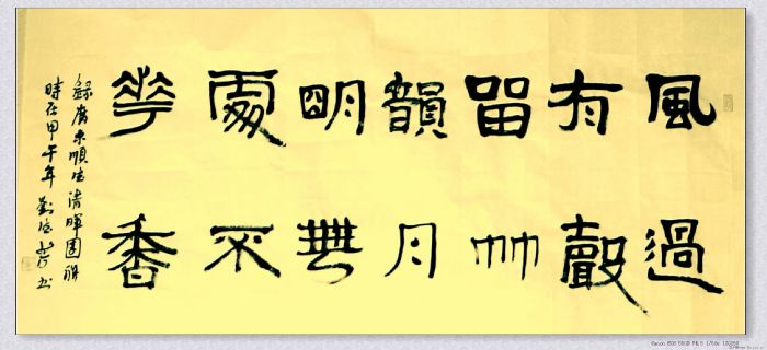 隶书——风过月明联