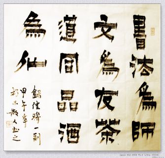 根笔漆书——书法茶道联