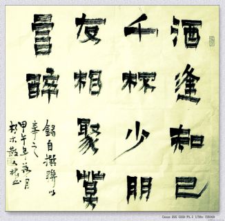 根笔漆书——酒逢朋友联