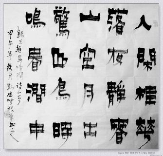 根笔漆书——人间诗