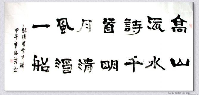 隶书——高山明月联