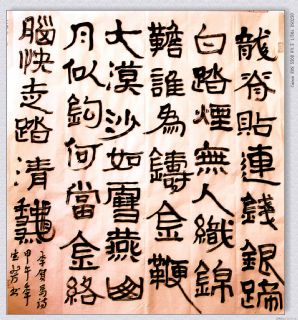 隶书——李贺马诗