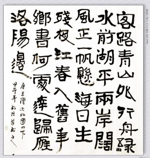 隶书——唐.王湾诗