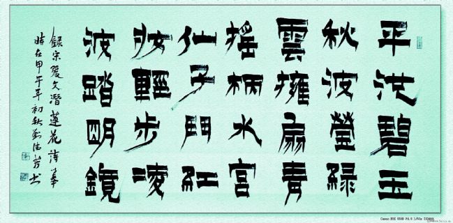 漆书——莲花诗