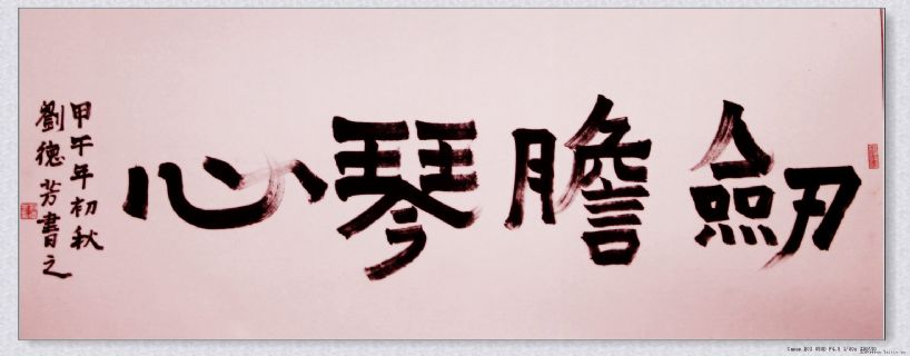 漆书——剑胆琴心