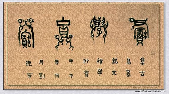 古鸟篆——积学储宝