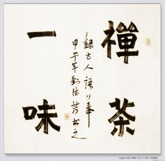 漆书——禅茶一味