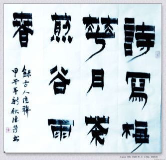 漆书——诗写茶煎联