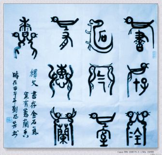 古鸟篆——书存室有联