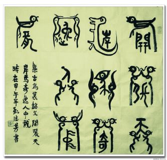 古鸟篆——开张奇逸联