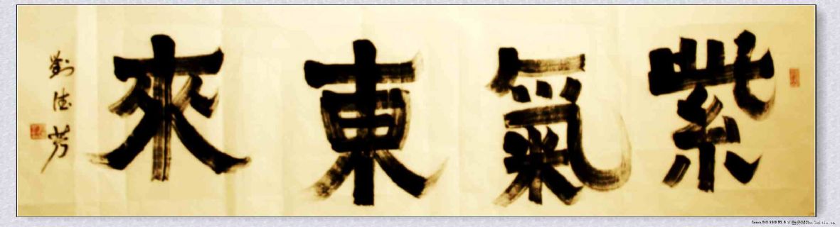 爨体漆书——紫气东来