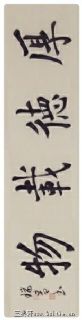 李瑞青作品 厚德载物