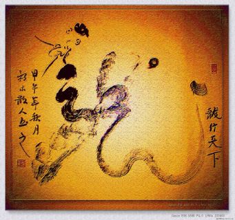 根笔书法——龙行天下