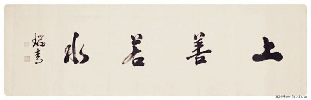 上善若水