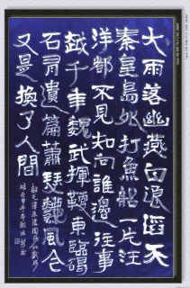 隶书——毛泽东词.浪淘沙.北戴河