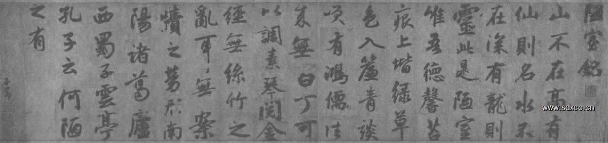 元 赵孟頫 陋室铭 纸本49×131广东省博物馆藏