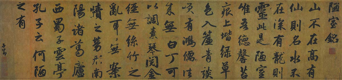 元 赵孟頫 陋室铭 纸本49×131广东省博物馆藏