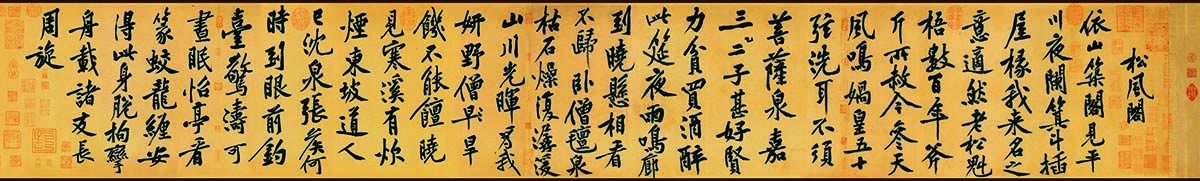 北宋 黄庭坚 松风阁诗(原版)纸本32.8x219.2北京故宫