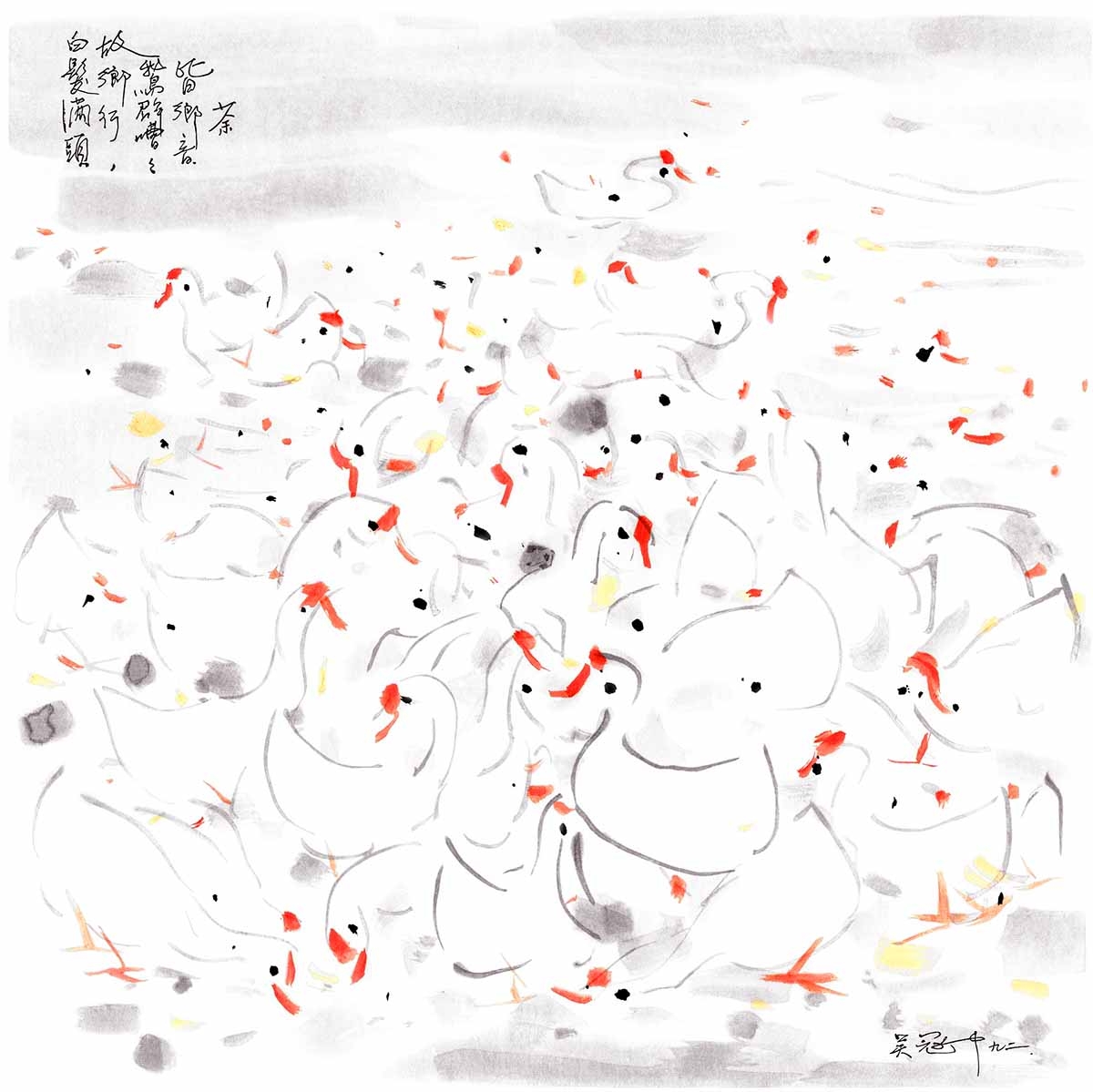 AH-167吴冠中《鹅》1 副本