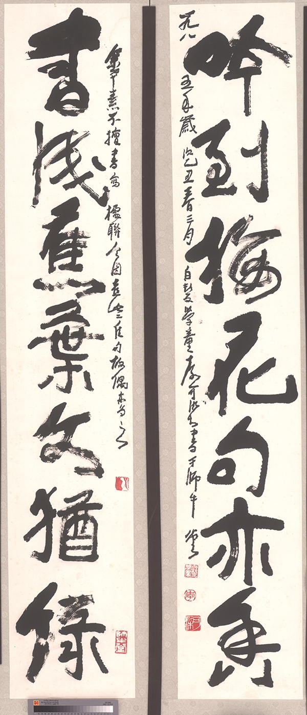 李可染 书法对联 呤到梅花