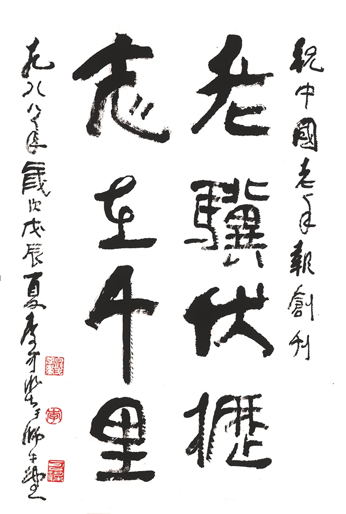 李可染 书法 老骥伏枥志在千里