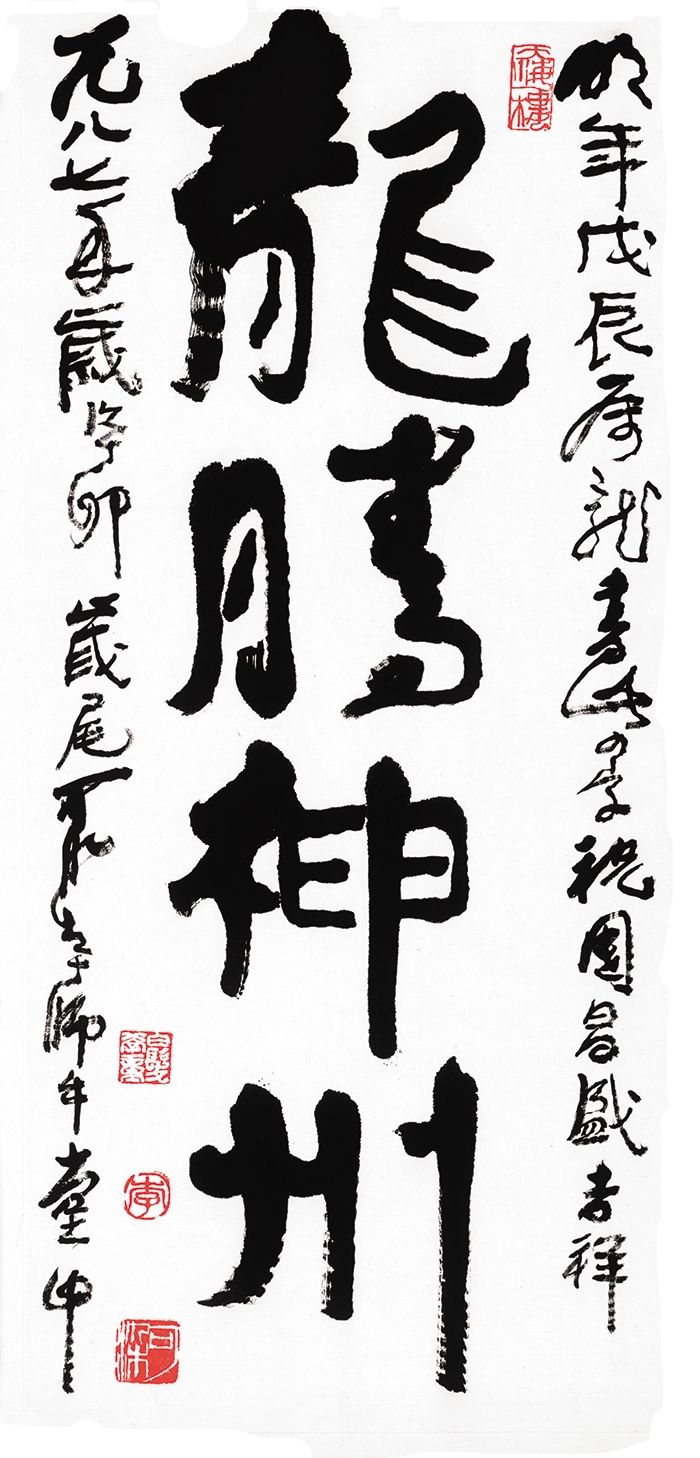 李可染 书法 龙腾神州 34x71