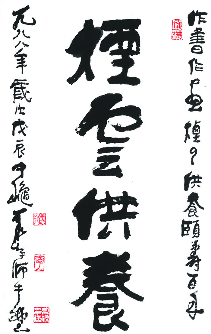 李可染 书法 烟云供养 44x69