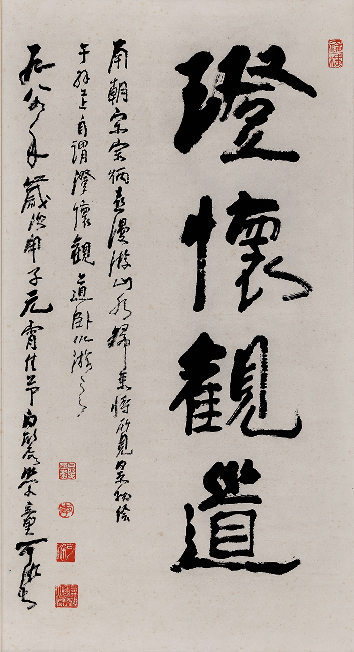 李可染-书法轴95X52